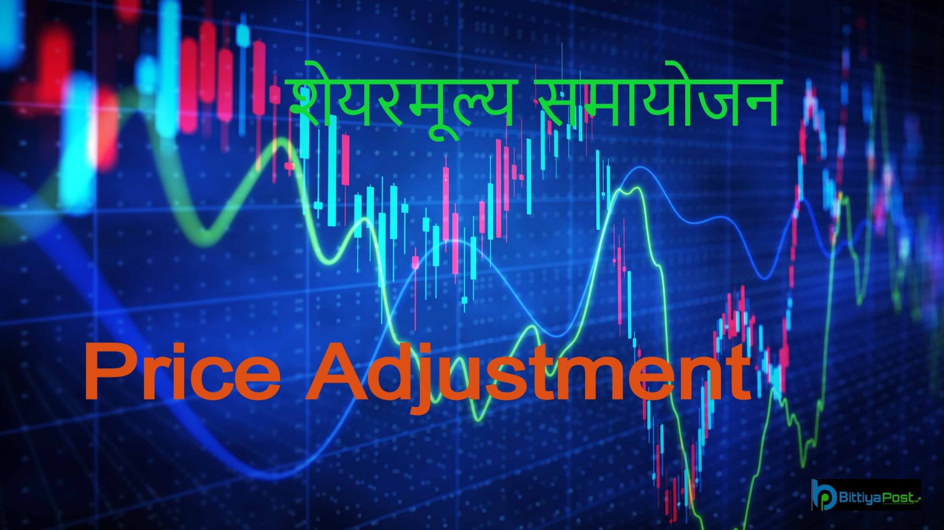 रिडि पावर र युनाइटेड अजोड इन्स्योरेन्सको शेयरमूल्य समायोजन 